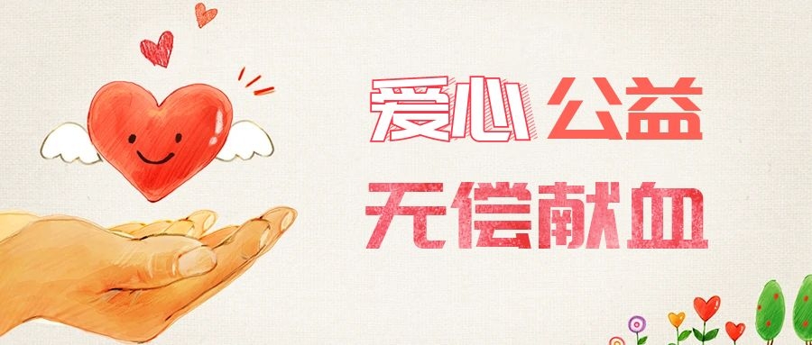 爱心献血，传递生命之爱 