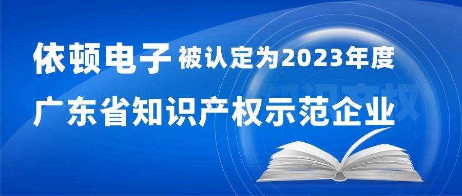 喜报 | 和记娱乐电子被认定为“2023年度广东省知识产权示范企业” 