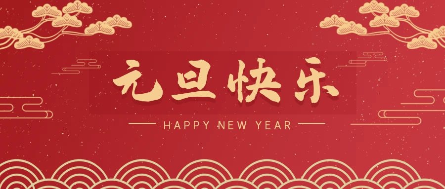 2024，元旦快乐！ 