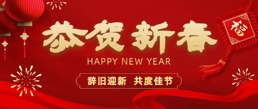 温暖相伴，共度新春！和记娱乐电子祝您新春快乐、龙年大吉！