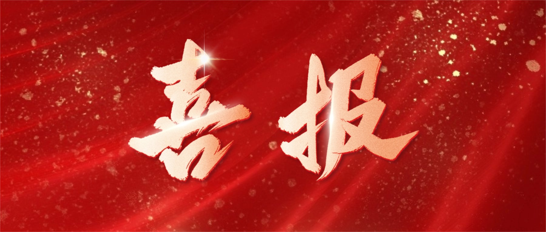 喜报！和记娱乐电子荣登广东省省级制造业单项冠军榜单